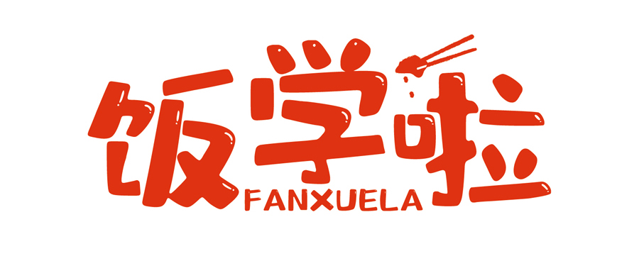 飯學(xué)啦！【暖食盒子】