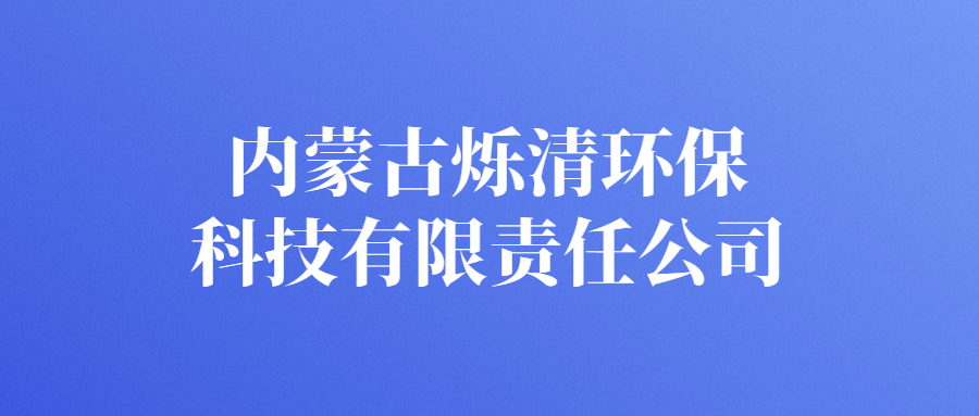 內(nèi)蒙古爍清環(huán)?？萍加邢挢?zé)任公司